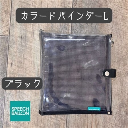 表紙がポーチになったカラードバインダーLの手帳　推し活に最高【SPEECHBALLOON】ブラック【1615752】