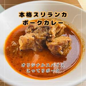 本格スリランカ ポークカリー 愛知県岡崎市産 3個セット[配送不可地域:離島]