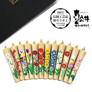 国内産ハゼの実蝋100%使用 [12ヶ月セット]岡崎手描き絵ろうそくイカリ型4匁 季節の花(黒箱入)