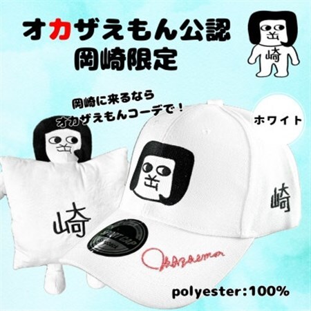 オカザえもん公認キャップセット(W)【1619797】