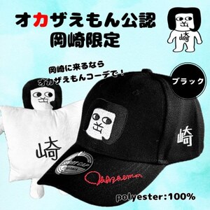オカザえもん公認キャップセット(B)