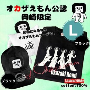 オカザえもん公認エンジョイコーデセット(LBB)
