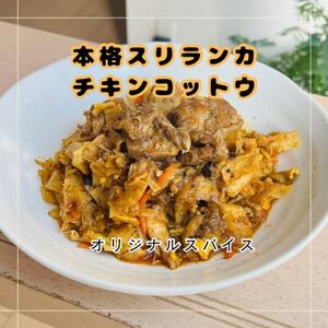 [スリランカカレー]チキンコットウ1食(追いカレー付き)[配送不可地域:離島]