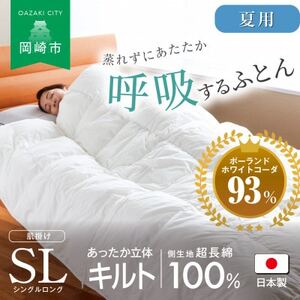 [夏用]究極に軽く、蒸れない羽毛ふとん (シングルロングサイズ)150×210cm(PWC)