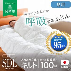 [夏用]究極に軽く、蒸れない羽毛ふとん (セミダブルロングサイズ)170×210cm(MG)