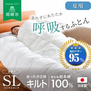 [夏用]究極に軽く、蒸れない羽毛ふとん (シングルロングサイズ)150×210cm(MG)