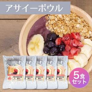 スーパーフルーツをご自宅で♪アサイーボウルキット5個セット【配送不可地域：離島】【1643956】