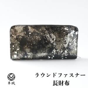 京都レザー ラウンドファスナー長財布[銀色:粋] 革工房 革紋