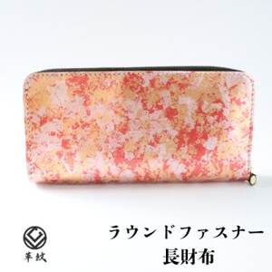京都レザー ラウンドファスナー長財布[ピンク:撫子]計1個 革工房 革紋