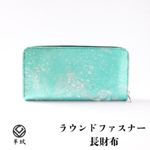 京都レザー ラウンドファスナー長財布[ターコイズブルー:漣]計1個 革工房 革紋