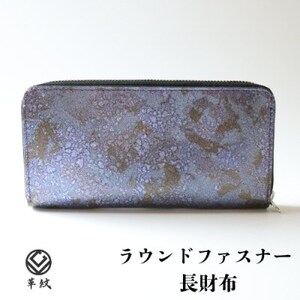 京都レザー ラウンドファスナー長財布[紫色:藤]計1個 革工房 革紋 