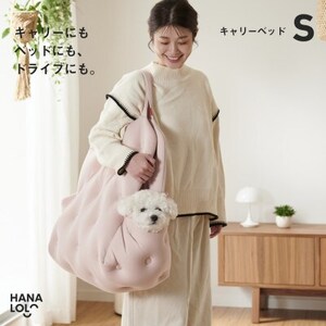 【ハナロロ】キャリーベッド　S(ピンクグレージュ)【1645544】
