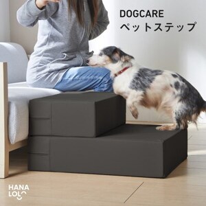 ペットステップ(チャコール)【1645696】