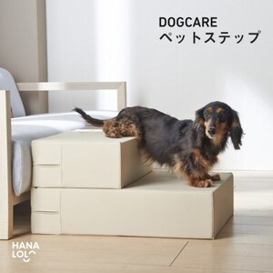 ペットステップ(サンドベージュ)【1645698】