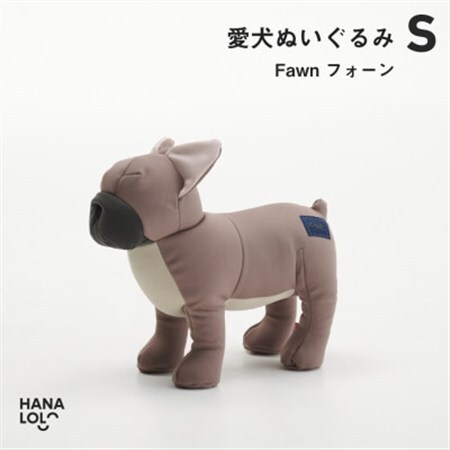 【ハナロロ】愛犬ぬいぐるみ フレブル S(フォーン)【1646229】