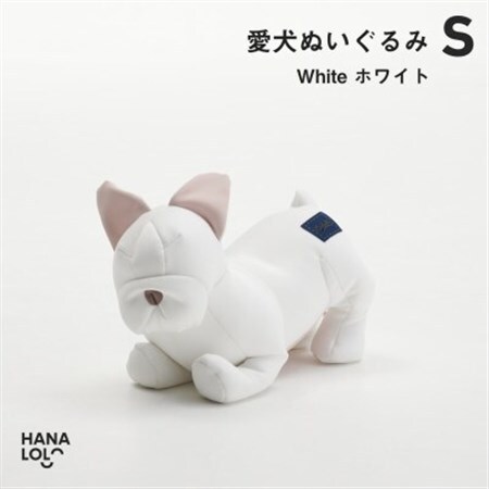 【ハナロロ】愛犬ぬいぐるみ フレブル S(ホワイト)【1646231】