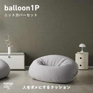 [ハナロロ]バルーンソファ 1P ニットカバー付(アッシュグレー)