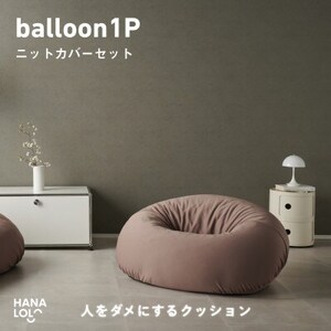 [ハナロロ]バルーンソファ 1P ニットカバー付(モカ)