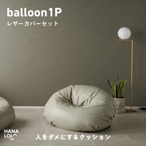 [ハナロロ]バルーンソファ 1P レザーカバーセット(トゥルーグレー)