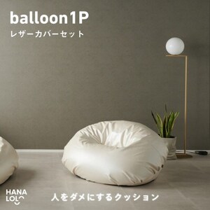 [ハナロロ]バルーンソファ 1P レザーカバーセット(パールホワイト)