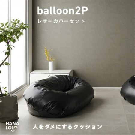 【ハナロロ】バルーンソファ 2P レザーカバーセット(ブラック)【1645261】