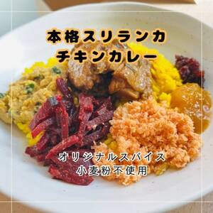 本格スリランカ チキンカリーセット 愛知県岡崎市産 ジャスミンライス付き 1食[配送不可地域:離島]
