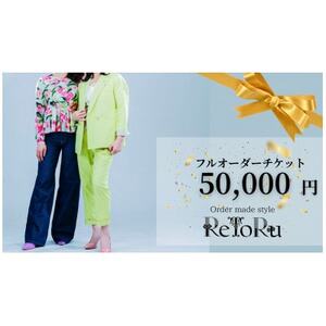 レディース オーダースーツ専門店「レトル」フルオーダーチケット[5万円分][配送不可地域:離島・北海道・沖縄県]
