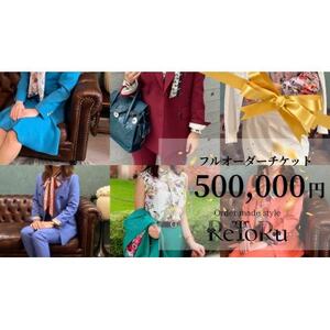 レディース オーダースーツ専門店「レトル」フルオーダーチケット[50万円分][配送不可地域:離島・北海道・沖縄県]