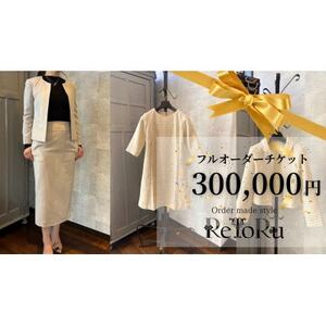 レディース オーダースーツ専門店「レトル」フルオーダーチケット[30万円分][配送不可地域:離島・北海道・沖縄県]
