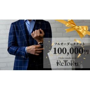 メンズ オーダースーツ専門店「レトル」 フルオーダーチケット[10万円分][配送不可地域:離島・北海道・沖縄県]