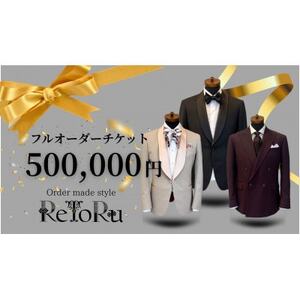メンズ オーダースーツ専門店「レトル」 フルオーダーチケット[50万円分][配送不可地域:離島・北海道・沖縄県]