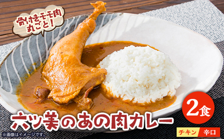 [食卓が騒然]国産おやどりの骨付きモモが丸ごと1本!/六ツ美のあの肉カレー辛口(2個セット)