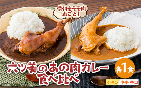 [食卓が騒然]国産おやどりの骨付きモモが丸ごと1本!/六ツ美のあの肉カレーMIX(中辛・辛口各1個)