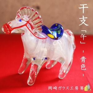 [数量限定]干支「午」 (青色)