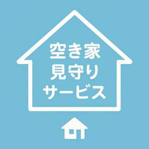 岡崎市空き家管理サービス(1回)