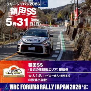 ラリージャパン[額田SS 日近の里観戦券/大人1名/マイカー乗入(乗用車)形埜小学校駐車]