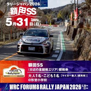 ラリージャパン[額田SS日近の里観戦券/大人1名+子ども1名/マイカー乗入(乗用車)形埜小学校駐車]