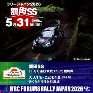 ラリージャパン[額田SS 千万町楽校観戦券/大人1名+子ども1名(P&R)くらがり渓谷駐車場発]