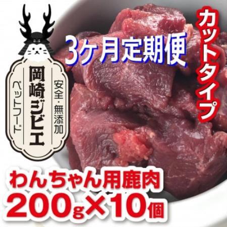 【毎月定期便】三河のジビエ　ペットフード　成犬用「カット肉」(1才～7才対象)全3回【配送不可地域：離島】【4083825】