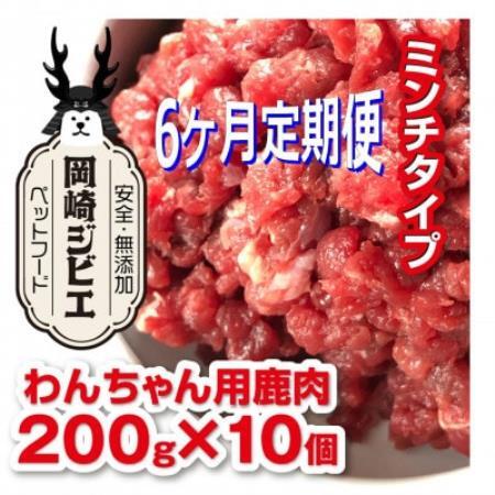 【毎月定期便】三河のジビエ　ペットフード　仔犬、成犬　シニア犬用「ミンチ肉」全6回【配送不可地域：離島】【4083828】