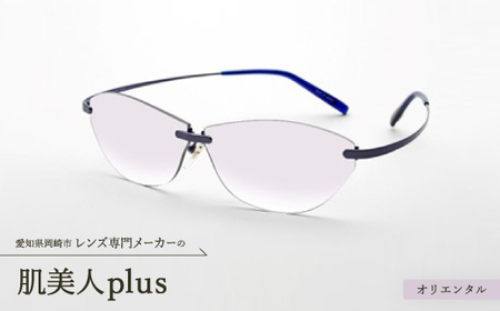 肌美人plus オリエンタル