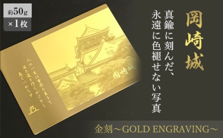 金刻〜GOLD ENGRAVING〜(岡崎城)