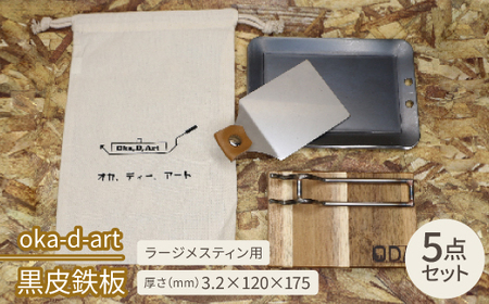 oka-d-art 黒皮鉄板 ラージメスティン用 コットン袋5点セット t3.2mm×120×175