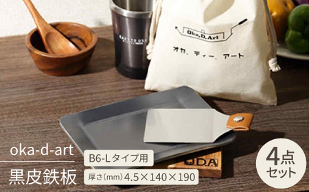 oka-d-art 黒皮鉄板 B6-Lタイプ用 コットン袋4点セット 厚さ4.5mm×140×190