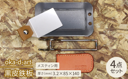 oka-d-art 黒皮鉄板 メスティン用 4点セット 厚さ3.2mm×85mm×140mm