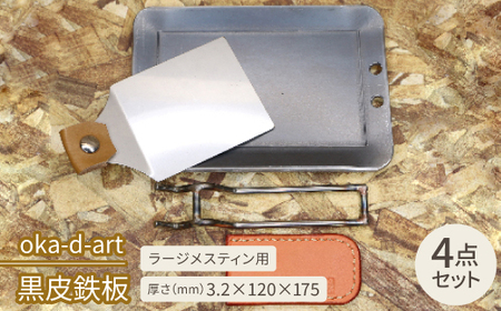 oka-d-art 黒皮鉄板 ラージメスティン用 4点セット 厚さ3.2mm×120mm×175mm
