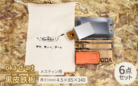 oka-d-art 黒皮鉄板 メスティン用 コットン袋6点セット 厚さ4.5mm×85×140