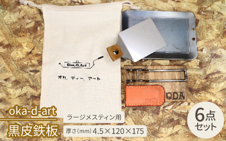 oka-d-art 黒皮鉄板 コットン袋6点セット ラージメスティン用 t4.5mm×120×175