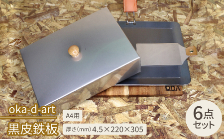 oka-d-art 黒皮鉄板 A4用 ハイタイプ蓋付き6点セット 厚さ4.5mm×220×305