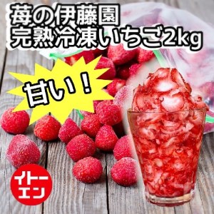 冷凍いちご　紅ほっぺ完熟冷凍苺2kg【1242742】